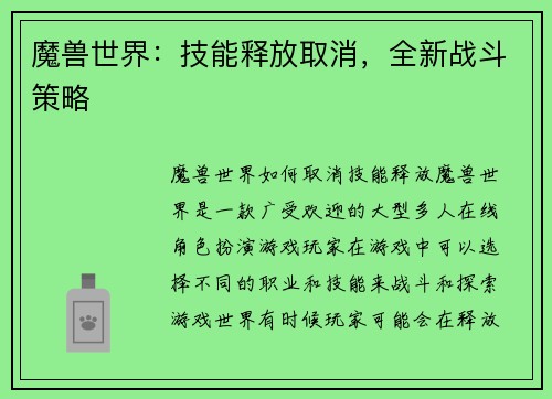 魔兽世界：技能释放取消，全新战斗策略