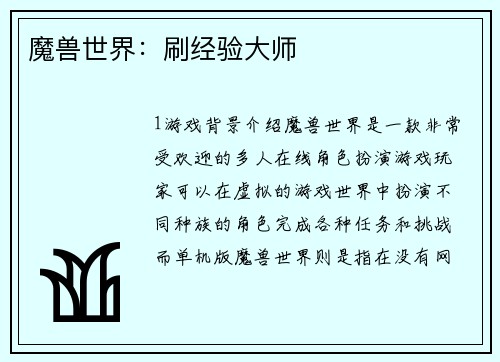 魔兽世界：刷经验大师