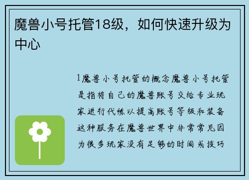 魔兽小号托管18级，如何快速升级为中心