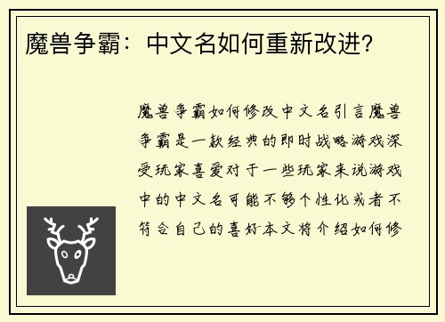魔兽争霸：中文名如何重新改进？