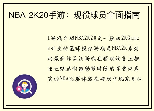NBA 2K20手游：现役球员全面指南