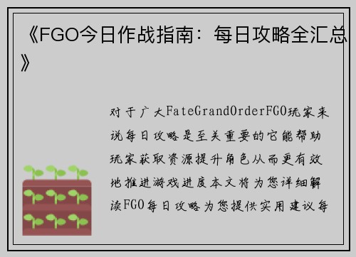 《FGO今日作战指南：每日攻略全汇总》