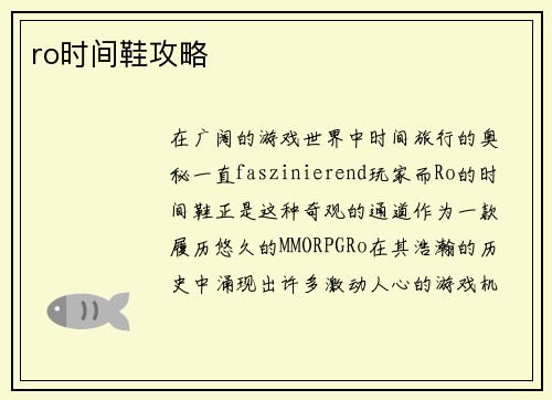 ro时间鞋攻略