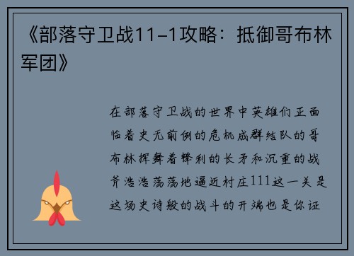 《部落守卫战11-1攻略：抵御哥布林军团》