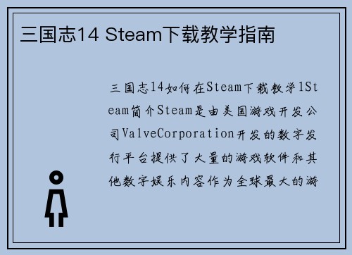 三国志14 Steam下载教学指南