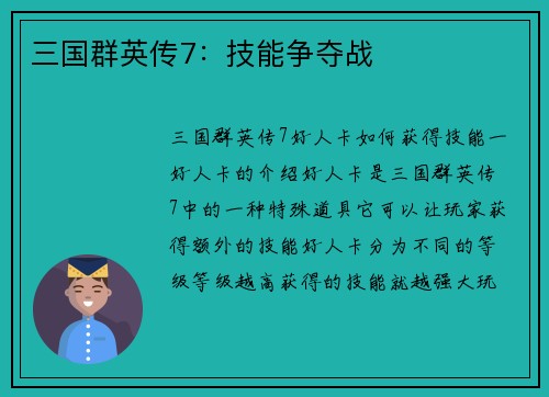 三国群英传7：技能争夺战