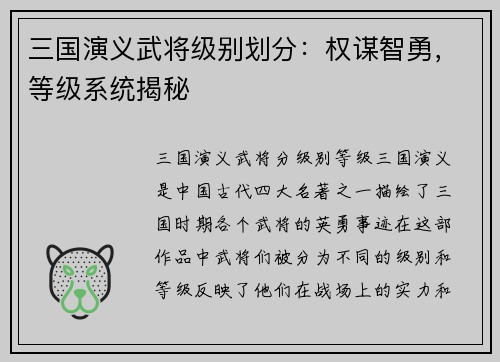 三国演义武将级别划分：权谋智勇，等级系统揭秘