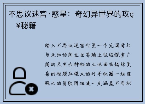 不思议迷宫·惑星：奇幻异世界的攻略秘籍