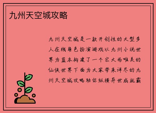 九州天空城攻略