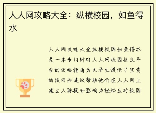 人人网攻略大全：纵横校园，如鱼得水