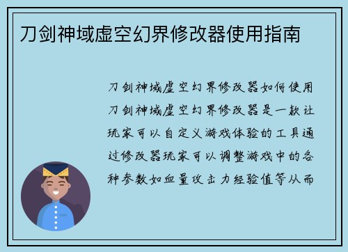 刀剑神域虚空幻界修改器使用指南