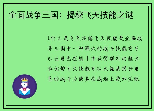 全面战争三国：揭秘飞天技能之谜