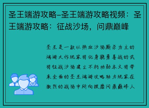 圣王端游攻略-圣王端游攻略视频：圣王端游攻略：征战沙场，问鼎巅峰