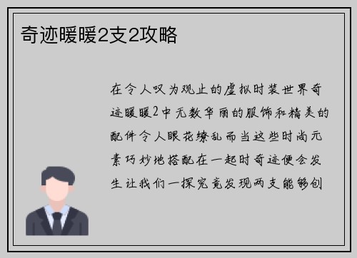 奇迹暖暖2支2攻略