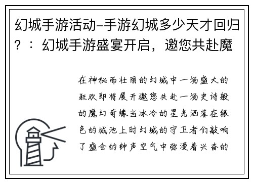 幻城手游活动-手游幻城多少天才回归？：幻城手游盛宴开启，邀您共赴魔幻奇缘