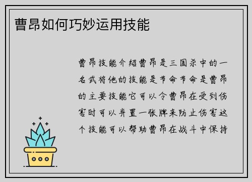 曹昂如何巧妙运用技能