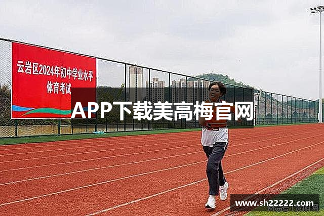 APP下载美高梅官网